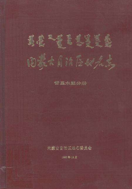 1990-内蒙古自治区地名志  哲里木盟分册.pdf电子版_内蒙古志缩略图