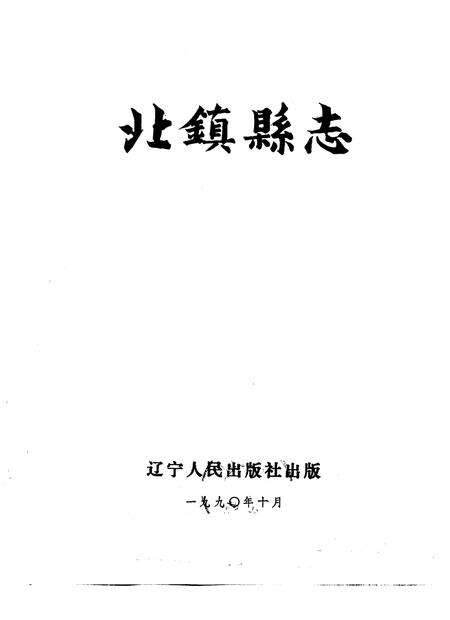 1990-北镇县志.pdf电子版_辽宁省志缩略图