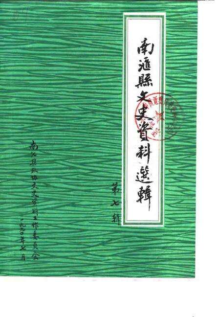 1990-南汇县文史资料选辑  第7辑.pdf电子版_上海市志缩略图