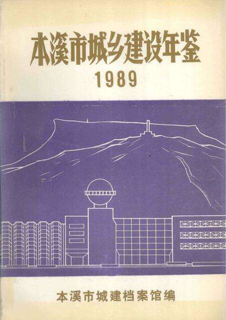 -本溪市城乡建设年鉴  1989.pdf电子版_辽宁省志缩略图