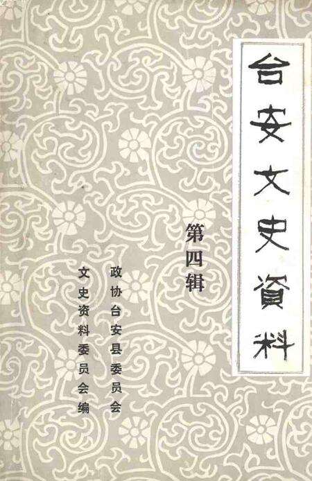 1990-台安文史资料  第4辑.pdf电子版_辽宁省志缩略图