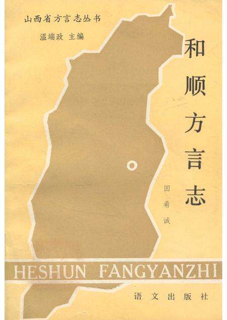 1990-和顺方言志.pdf电子版_山西省志缩略图