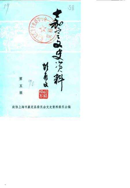 1990-嘉定文史资料  第5辑.pdf电子版_上海市志缩略图