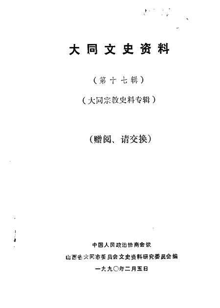 1990-大同文史资料  第17辑  大同宗教史料专辑.pdf电子版_山西省志缩略图