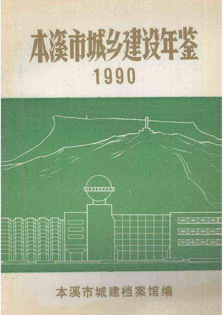 -本溪市城乡建设年鉴  1990.pdf电子版_辽宁省志缩略图