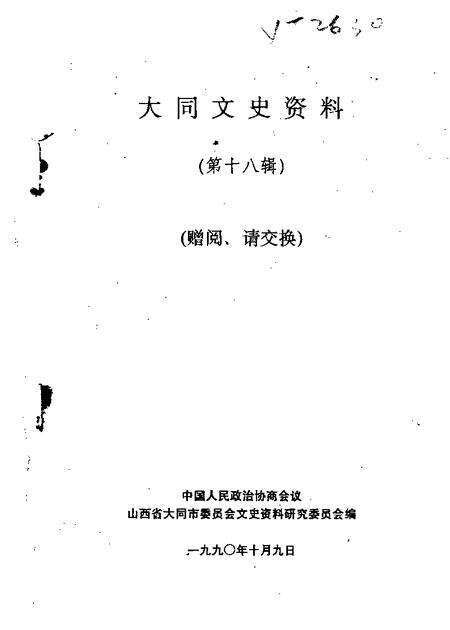 1990-大同文史资料  第18辑.pdf电子版_山西省志缩略图