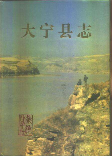 1990-大宁县志.pdf电子版_山西省志缩略图