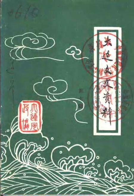 1990-大连文史资料  第7辑.pdf电子版_辽宁省志缩略图