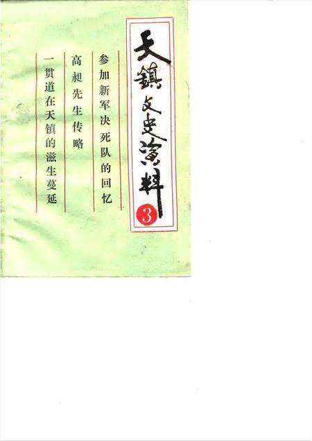 1990-天镇文史资料  第3辑.pdf电子版_山西省志缩略图