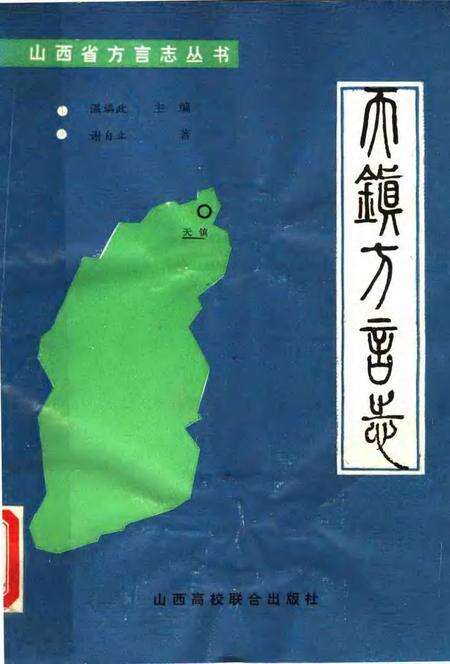 1990-天镇方言志.pdf电子版_山西省志缩略图