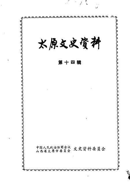 1990-太原文史资料  第14辑.pdf电子版_山西省志缩略图