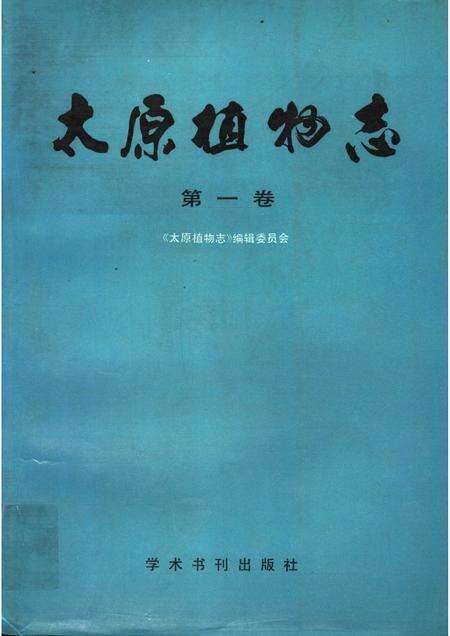 1990-太原植物志 第1卷 TOMUS I.pdf电子版_山西省志缩略图