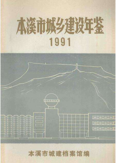 -本溪市城乡建设年鉴  1991.pdf电子版_辽宁省志缩略图