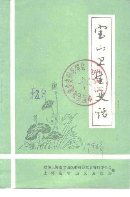 1990-宝山卫生史话.pdf电子版_上海市志缩略图
