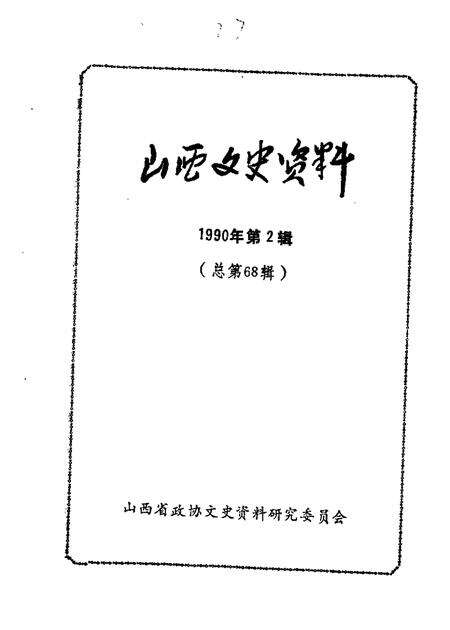 1990-山西文史资料  总第68辑.pdf电子版_山西省志缩略图