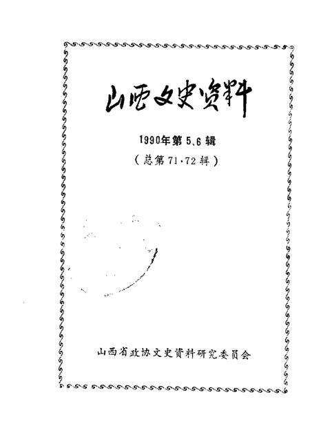 1990-山西文史资料  总第71、72辑.pdf电子版_山西省志缩略图