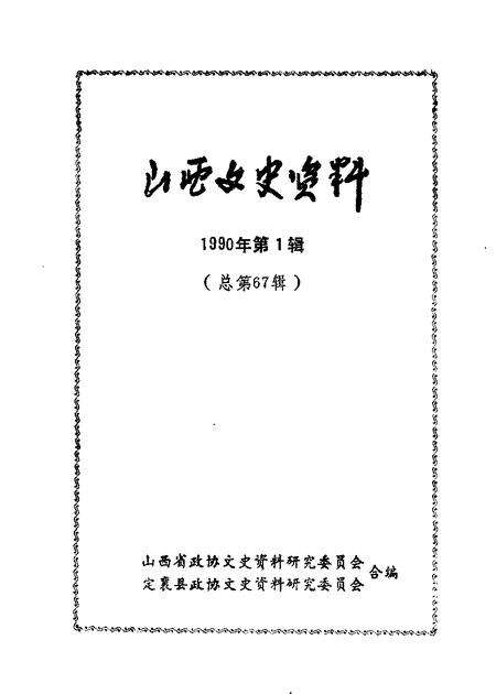 1990-山西文史资料  第67辑  阎锡山与家乡.pdf电子版_山西省志缩略图
