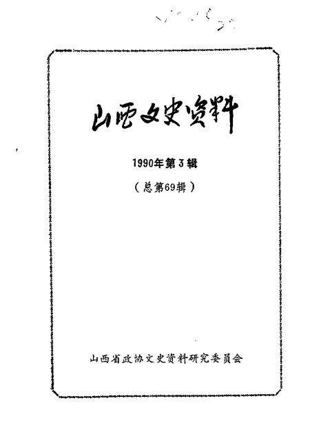 1990-山西文史资料  第69辑.pdf电子版_山西省志缩略图