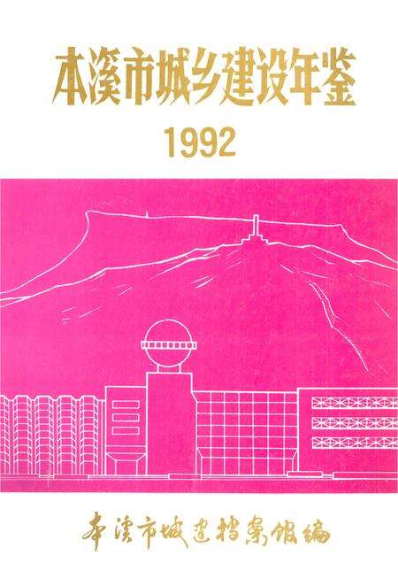 -本溪市城乡建设年鉴  1992.pdf电子版_辽宁省志缩略图