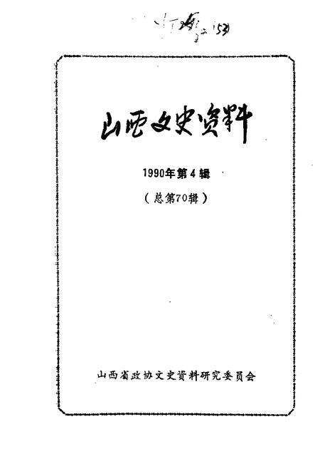 1990-山西文史资料  第70辑.pdf电子版_山西省志缩略图