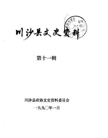 1990-川沙县文史资料选辑  第11辑.pdf电子版_上海市志缩略图