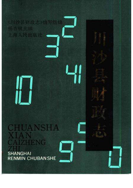 1990-川沙县财政志.pdf电子版_上海市志缩略图