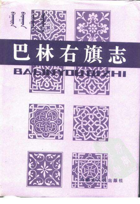 1990-巴林右旗志.pdf电子版_内蒙古志缩略图