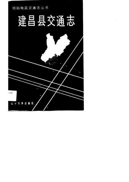 1990-建昌县交通志.pdf电子版_辽宁省志缩略图