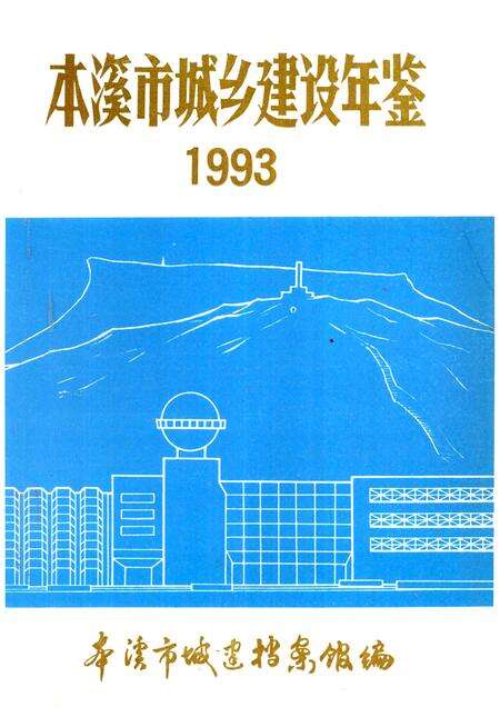 -本溪市城乡建设年鉴  1993.pdf电子版_辽宁省志缩略图