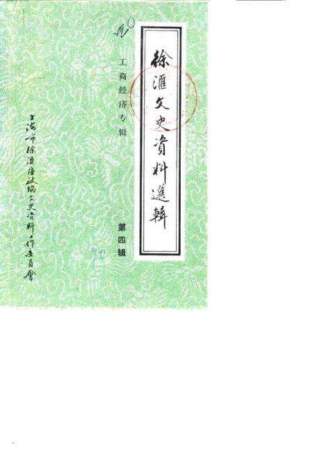 1990-徐汇文史资料选辑  第4辑  工商经济专辑.pdf电子版_上海市志缩略图