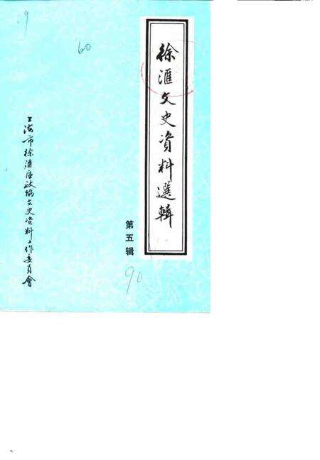 1990-徐汇文史资料选辑  第5辑.pdf电子版_上海市志缩略图