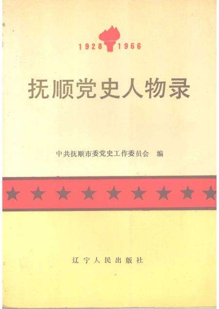 1990-抚顺党史人物录.pdf电子版_辽宁省志缩略图