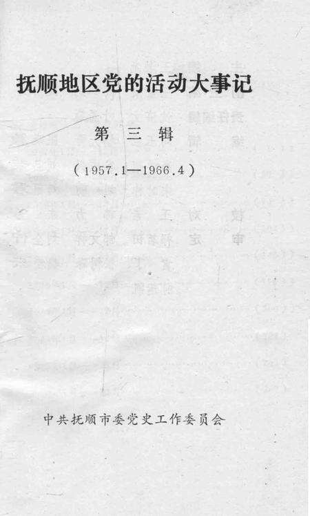 1990-抚顺地区党的活动大事记  第3辑  1957.1-1966.4.pdf电子版_辽宁省志缩略图