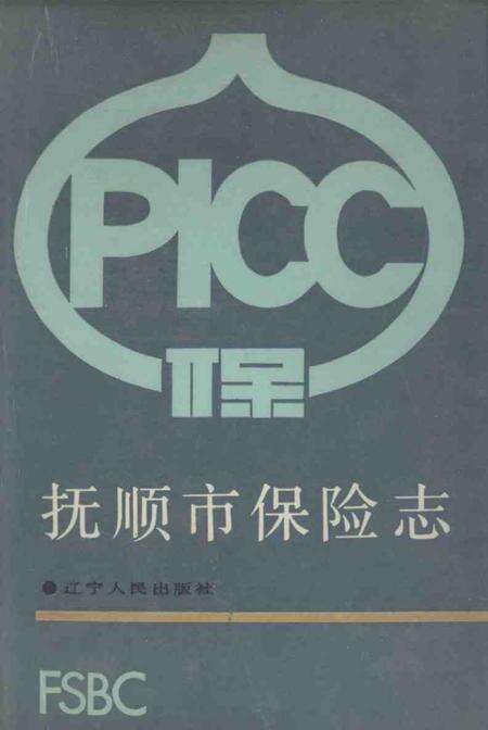 1990-抚顺市保险志.pdf电子版_辽宁省志缩略图