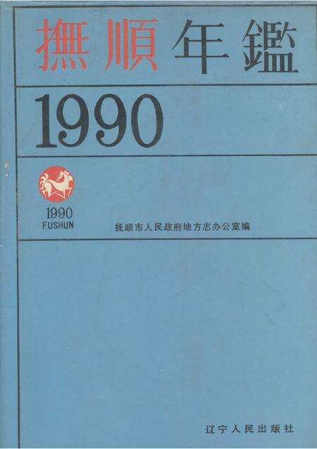 1990-抚顺年鉴  1990.pdf电子版_辽宁省志缩略图