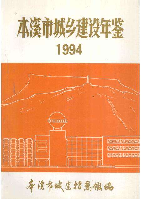 -本溪市城乡建设年鉴  1994.pdf电子版_辽宁省志缩略图