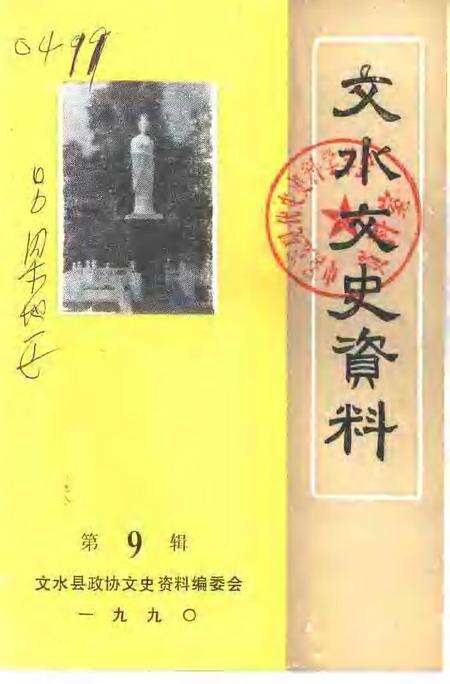 1990-文水文史资料  第9辑.pdf电子版_山西省志缩略图