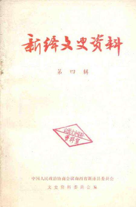 1990-新绛文史资料  第4辑.pdf电子版_山西省志缩略图