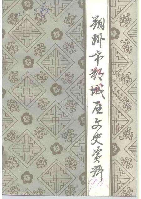 1990-朔州市朔城区文史资料  第2辑.pdf电子版_山西省志缩略图