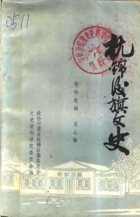 1990-杭锦后旗文史资料选编  第5辑.pdf电子版_内蒙古志缩略图