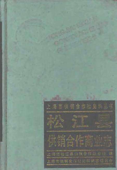 1990-松江县供销合作商业志.pdf电子版_上海市志缩略图
