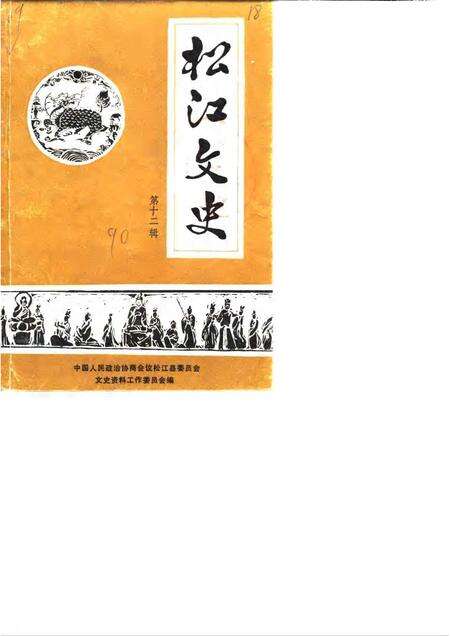1990-松江文史  第12辑.pdf电子版_上海市志缩略图