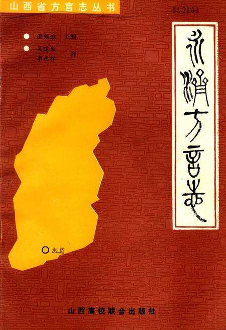 1990-永济方言志.pdf电子版_山西省志缩略图