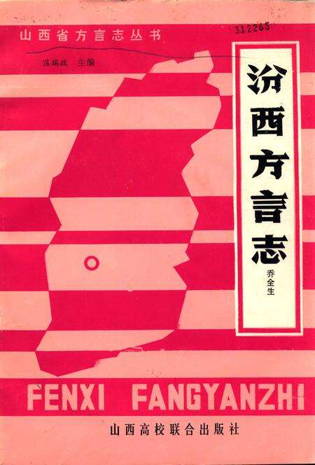 1990-汾西方言志.pdf电子版_山西省志缩略图
