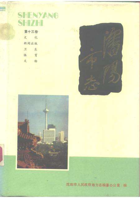 1990-沈阳市志  13  文化新闻出版  卫生体育文物.pdf电子版_辽宁省志缩略图