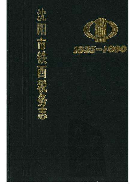 1990-沈阳市铁西税务志  1935-1990.pdf电子版_辽宁省志缩略图