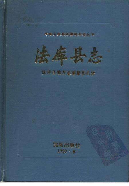 1990-法库县志.pdf电子版_辽宁省志缩略图