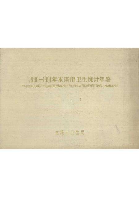 -1990-1991年本溪市卫生统计年鉴.pdf电子版_辽宁省志缩略图