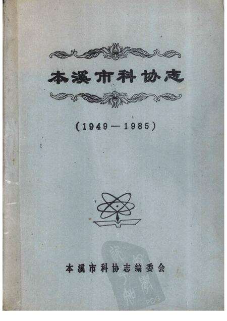 -本溪市科协志  1949-1985.pdf电子版_辽宁省志缩略图