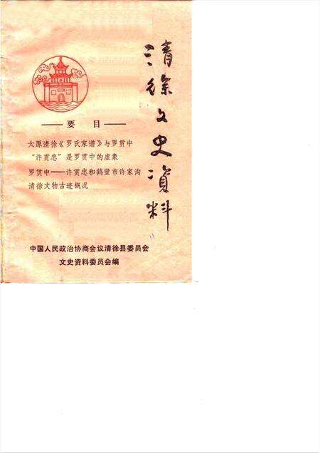 1990-清徐文史资料  第4辑.pdf电子版_山西省志缩略图